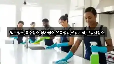 브리핑 | 대구광역시 매천동 상가청소 3곳 브리핑 | 대구광역시 매천동 상가청소 3곳