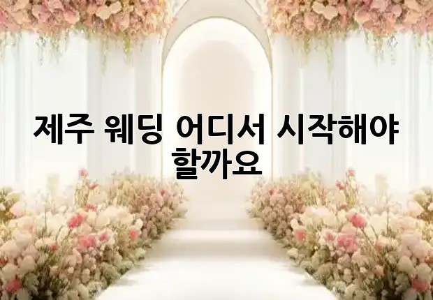 제주 웨딩, 어디서 시작해야 할까요? 👰‍♀️🤵‍♂️💍