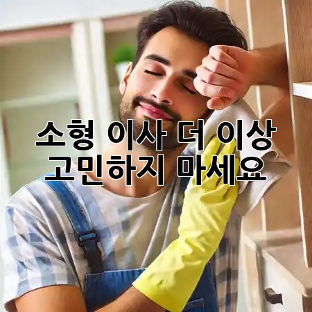 소형 이사, 더 이상 고민하지 마세요! 🚚📦✨