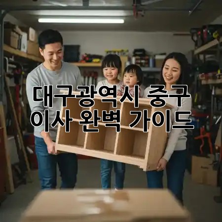 대구광역시 중구 이사, 완벽 가이드 🚚🏡✨