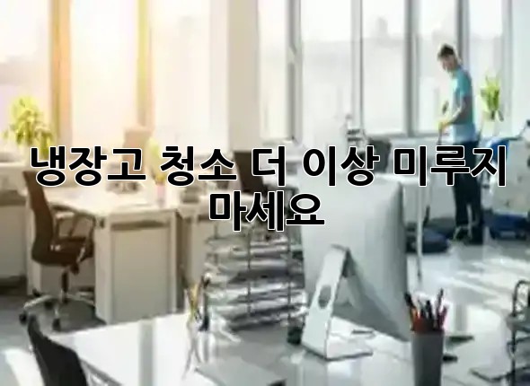 냉장고 청소, 더 이상 미루지 마세요! 🧽✨