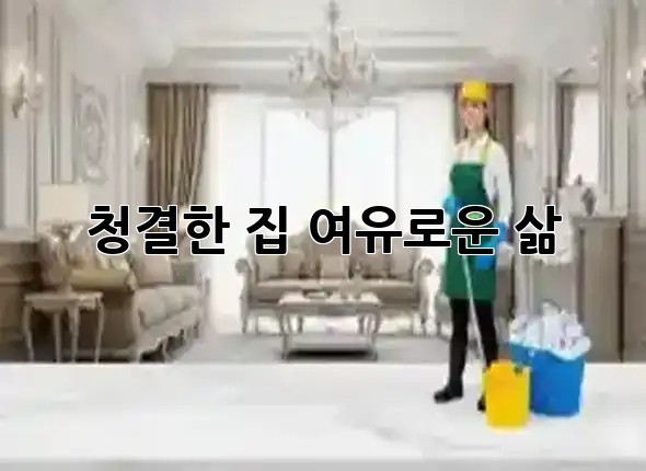 청결한 집, 여유로운 삶 🏠✨