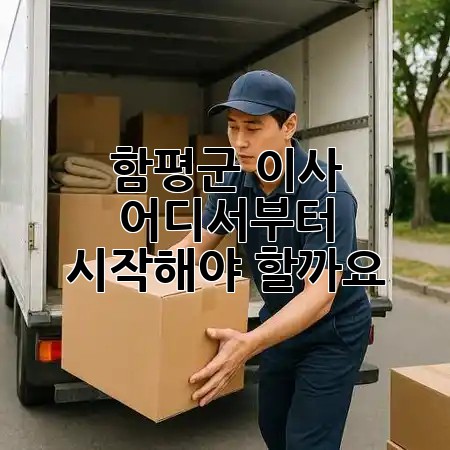 함평군 이사, 어디서부터 시작해야 할까요? 🚚📦 함평군 이사, 어디서부터 시작해야 할까요? 🚚📦