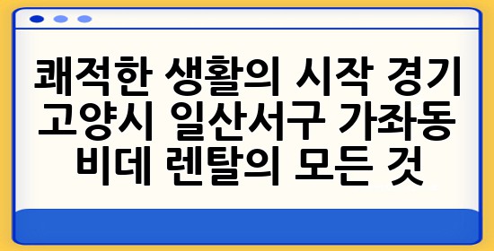 쾌적한 생활의 시작, 경기 고양시 일산서구 가좌동 비데 렌탈의 모든 것 ✨