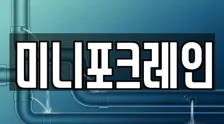미니포크레인