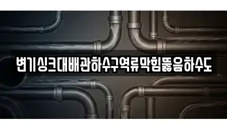 변기싱크대배관하수구역류막힘뚫음하수도