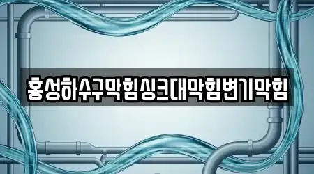 갈산면 가까운 변기막힘 7업체 위치
