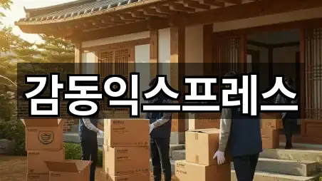 감동익스프레스