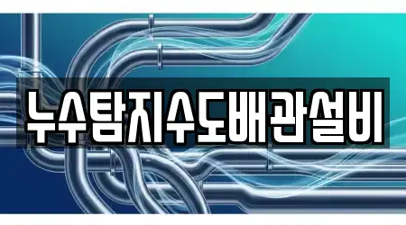 누수탐지수도배관설비