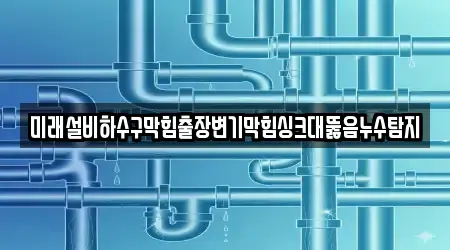 싱크대뚫음,누수탐지,변기막힘,하수구막힘,하수구뚫음 5곳 네이버지도 강원 강릉 담산동