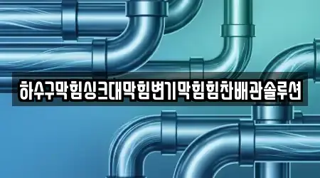 강원 강릉시 변기막힘 10곳 지도·연락처