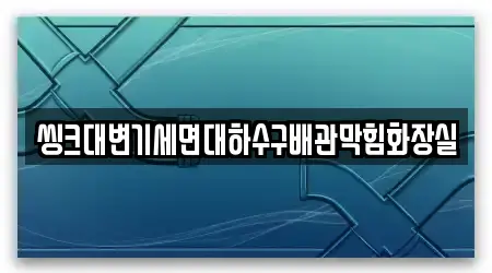 강원 동해 괴란동 싱크대 막힘 TOP3 위치 정보