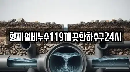 형제설비누수119깨끗한하수구24시