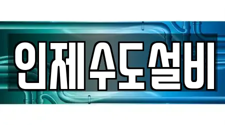 인제수도설비