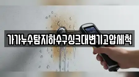 가가누수탐지하수구싱크대변기고압세척