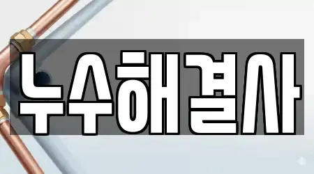 누수해결사