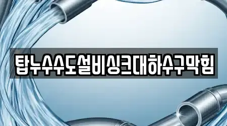 탑누수수도설비싱크대하수구막힘