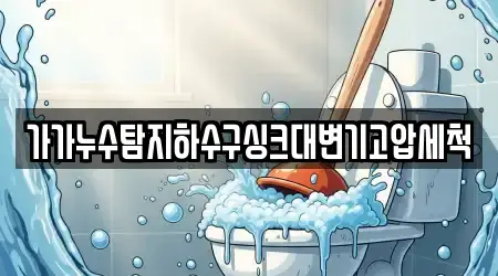 가가누수탐지하수구싱크대변기고압세척