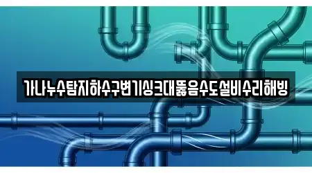 강원특별자치도 삼척시 등봉동 근처 5개 하수구뚫음 지도