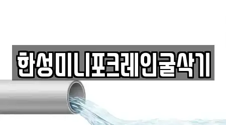 한성미니포크레인굴삭기