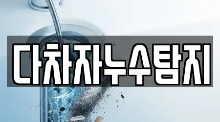 다차자누수탐지