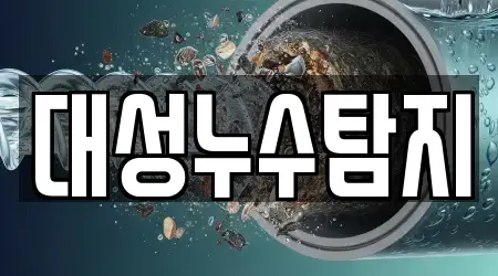 대성누수탐지