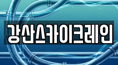 강산스카이크레인