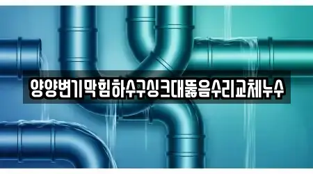 강원특별자치도 현남면 6 싱크대뚫음,변기뚫음,하수구뚫음,누수,하수구막힘 추천 위치