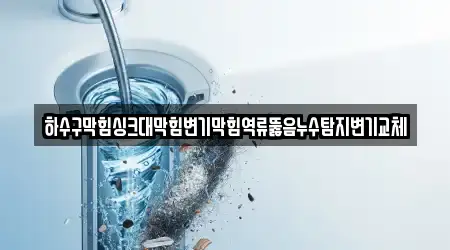싱크대뚫음 검증된 9 경기 고양 덕양구 삼송동 지도
