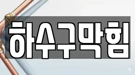 15개 하수구막힘 경기 동두천 안흥동 주소 & 위치