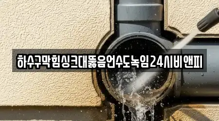 하수구막힘싱크대뚫음언수도녹임24시비앤피
