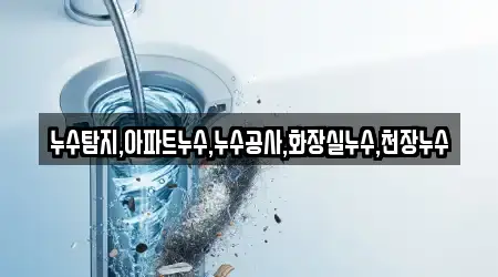 누수탐지,아파트누수,누수공사,화장실누수,천장누수