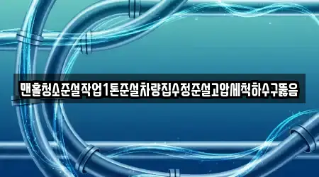 맨홀청소준설작업1톤준설차량집수정준설고압세척하수구뚫음