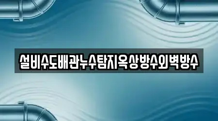 설비수도배관누수탐지옥상방수외벽방수