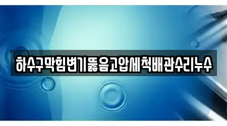 하수구막힘변기뚫음고압세척배관수리누수