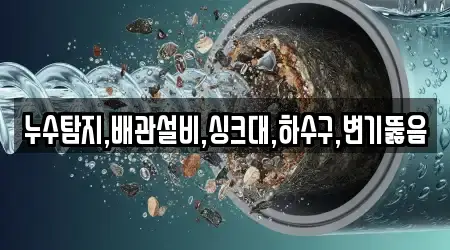 누수탐지,배관설비,싱크대,하수구,변기뚫음
