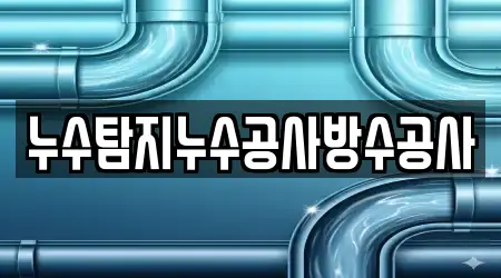 누수탐지누수공사방수공사