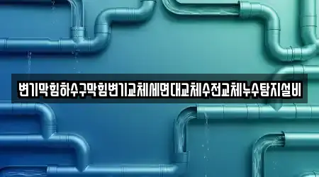 경기 오산 청학동 누수 전문 11곳 위치/지도