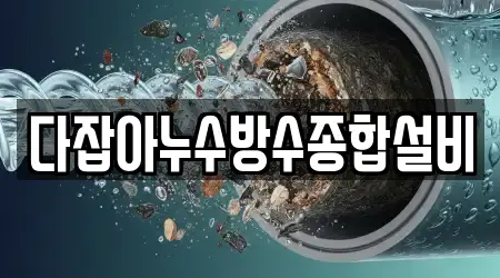 다잡아누수방수종합설비