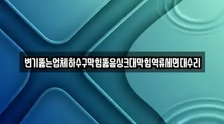 변기뚫는업체하수구막힘뚫음싱크대막힘역류세면대수리