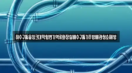 경기 이천 관고동 하수구뚫음 17곳 알아보기