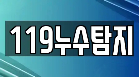 119누수탐지