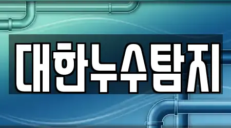 대한누수탐지