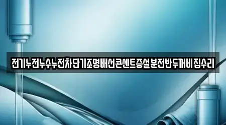 전기누전누수누전차단기조명배선콘센트증설분전반두꺼비집수리