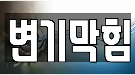 경기도 고양 덕양구 내유동에서 만나는 변기막힘 14곳