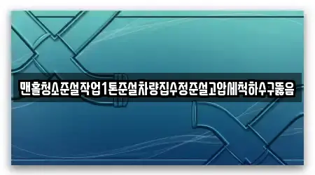 맨홀청소준설작업1톤준설차량집수정준설고압세척하수구뚫음