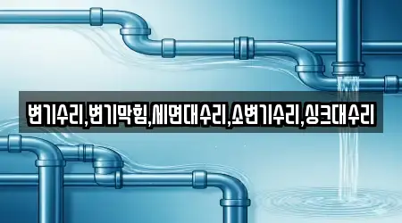 변기수리,변기막힘,세면대수리,소변기수리,싱크대수리