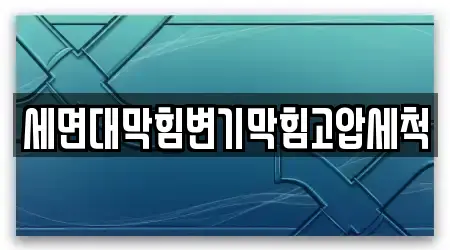 세면대막힘변기막힘고압세척