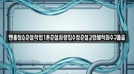 맨홀청소준설작업1톤준설차량집수정준설고압세척하수구뚫음
