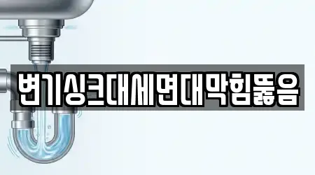 변기싱크대세면대막힘뚫음